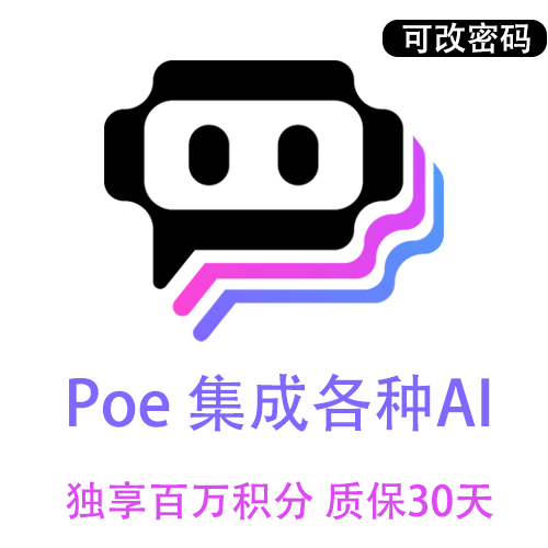 Poe订阅独享账号购买|代开通|30天|可用GPT-4 / Claude、各大热门AI工具集合 | 封号无忧可售后