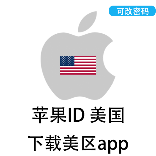 全新苹果ID(美国)
