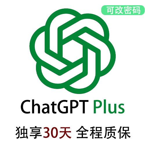 ChatGPTPlus独享账号购买 | GPT4.5购买 | 包售后封号必换 | 赠邮箱账号可改密 | 支持Sora