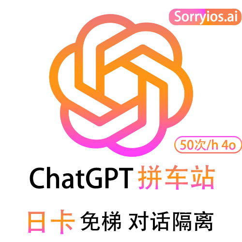 ChatGPT拼车站日卡 | 可用GPT4/GPT4o | 会话隔离 | 独享体验