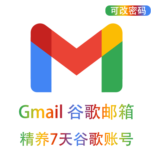 【全新】精养7天Gmail账户 | 稳定质保
