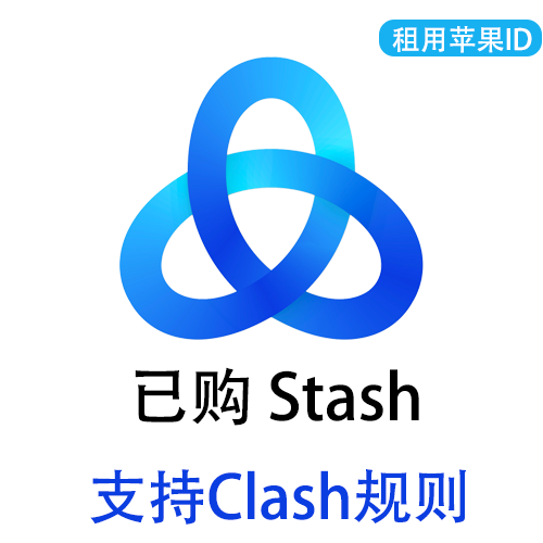 【租用】Stash支持clash规则  | 苹果共享ID账号