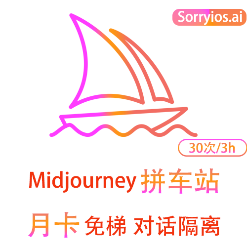 Midjourney拼车站月卡 | 图片创作 | 无需魔法