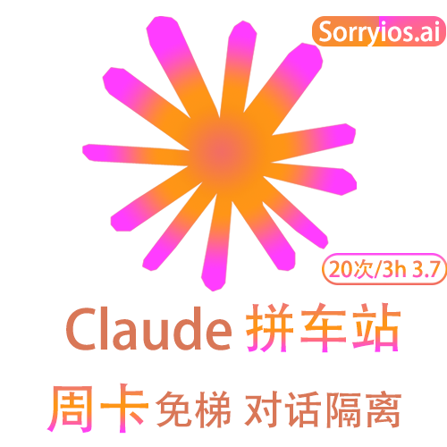 Claude拼车站周卡 | 可用Claude3模型 | 无需魔法 | 独享体验