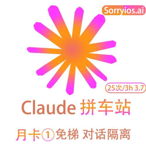 Claude拼车站月卡 | 可用Claude3模型 | 无需魔法 | 独享体验