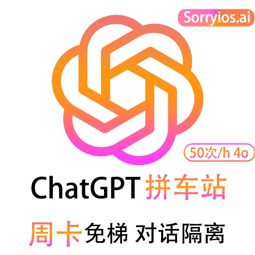 ChatGPT拼车站周卡 | 可用GPT4/GPT4o | 会话隔离 | 独享体验