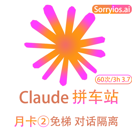 Claude拼车站豪华月卡 | 可用Claude3模型 | 无需魔法 | 独享体验