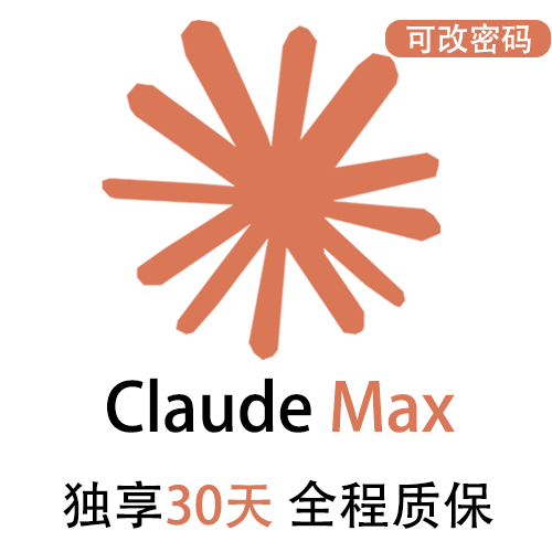 ClaudePro独享订阅账号购买 | 全程质保售后封号必赔 | 可长期稳定使用