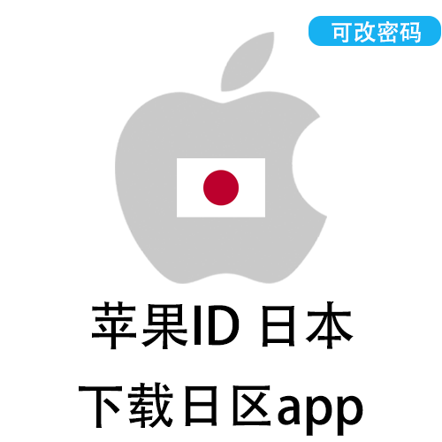 全新苹果ID(日本)