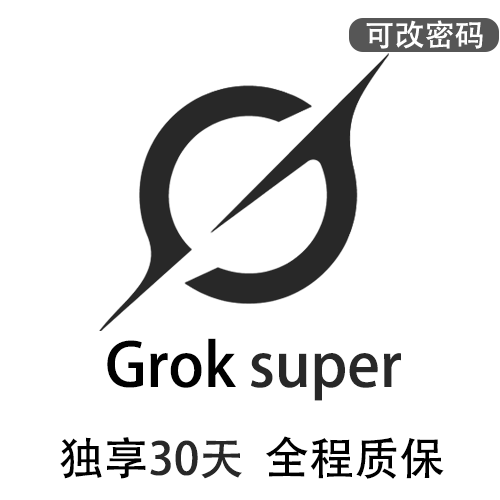 Grok3独享账号购买SuperGork订阅 | 全程质保售后封号必赔 | 可长期稳定使用