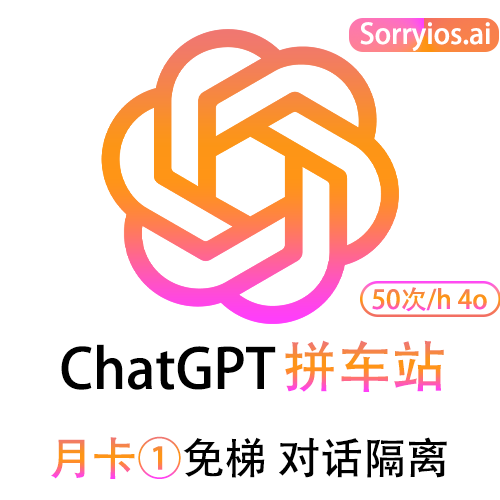 ChatGPT拼车站高级月卡 | 可用GPT4/GPT4o | 会话隔离 | 独享体验