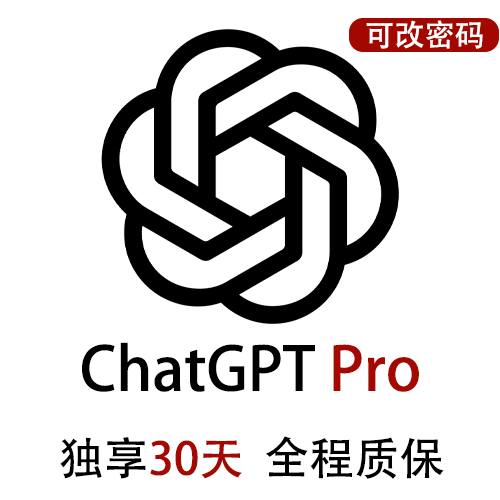 ChatGPTPro独享账号购买 | GPT4.5购买 | 包售后封号必换 | 赠邮箱账号可改密