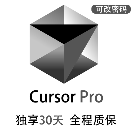 CursorPro独享订阅账号购买 | 全程质保售后封号必赔 | 可长期稳定使用