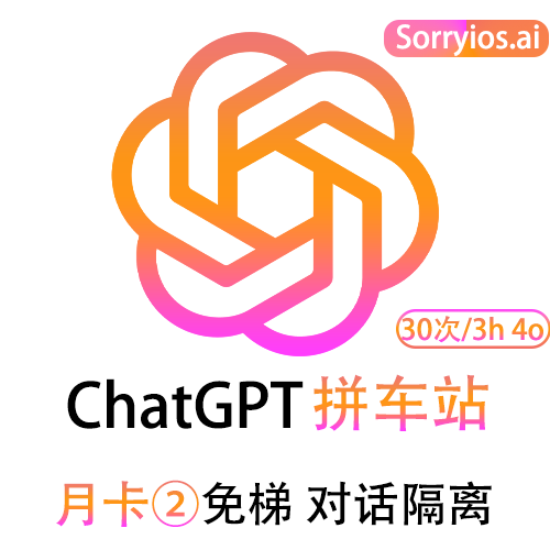 ChatGPT拼车站基础月卡 | 可用GPT4/GPT4o/o1-preview | 会话隔离 | 独享体验